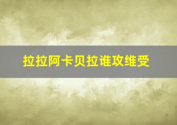 拉拉阿卡贝拉谁攻维受