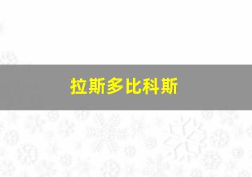 拉斯多比科斯