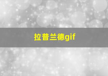 拉普兰德gif