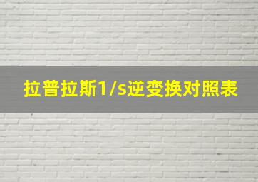 拉普拉斯1/s逆变换对照表