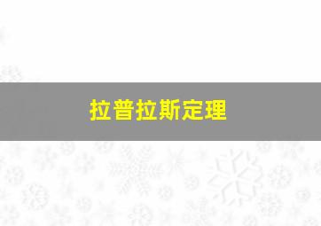 拉普拉斯定理