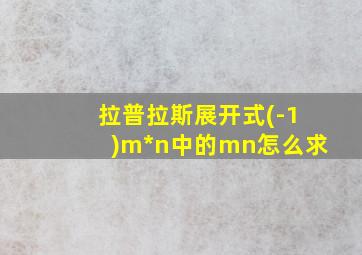 拉普拉斯展开式(-1)m*n中的mn怎么求