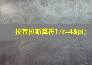 拉普拉斯算符1/r=4π