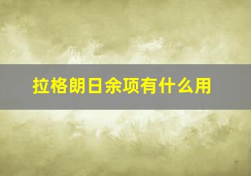 拉格朗日余项有什么用