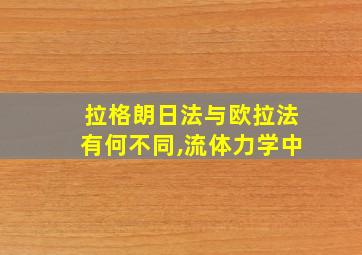 拉格朗日法与欧拉法有何不同,流体力学中