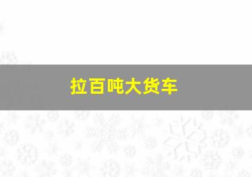 拉百吨大货车