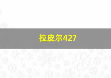 拉皮尔427