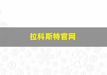 拉科斯特官网