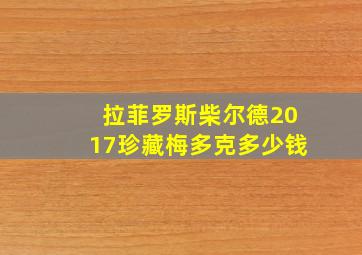 拉菲罗斯柴尔德2017珍藏梅多克多少钱