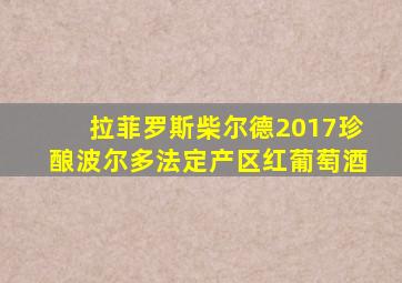 拉菲罗斯柴尔德2017珍酿波尔多法定产区红葡萄酒