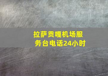 拉萨贡嘎机场服务台电话24小时