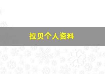 拉贝个人资料