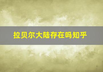 拉贝尔大陆存在吗知乎