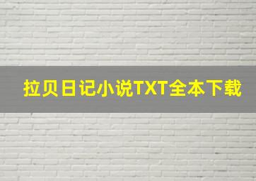 拉贝日记小说TXT全本下载