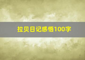 拉贝日记感悟100字