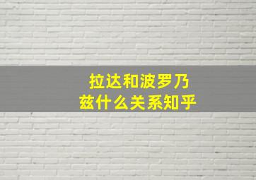 拉达和波罗乃兹什么关系知乎