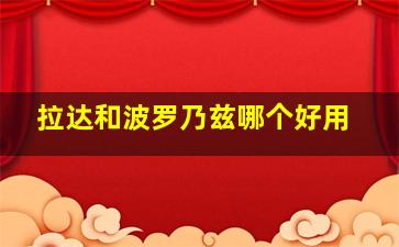 拉达和波罗乃兹哪个好用