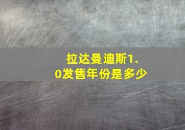 拉达曼迪斯1.0发售年份是多少