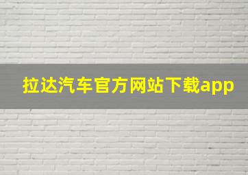 拉达汽车官方网站下载app