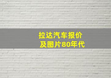 拉达汽车报价及图片80年代