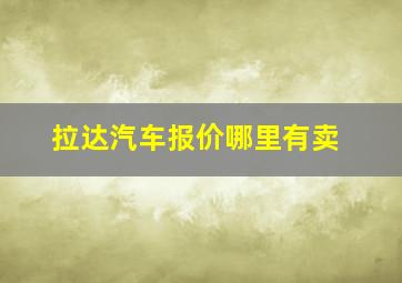 拉达汽车报价哪里有卖