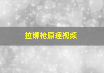 拉铆枪原理视频