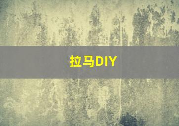 拉马DIY