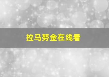 拉马努金在线看