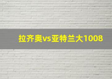 拉齐奥vs亚特兰大1008