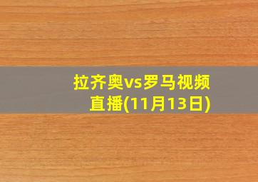 拉齐奥vs罗马视频直播(11月13日)