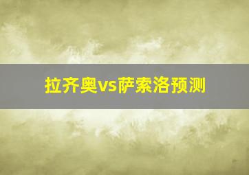 拉齐奥vs萨索洛预测