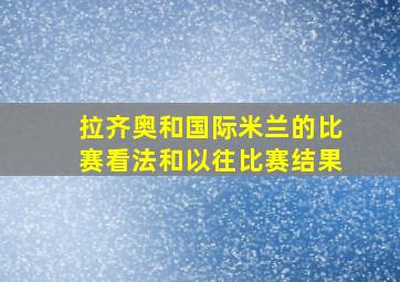 拉齐奥和国际米兰的比赛看法和以往比赛结果