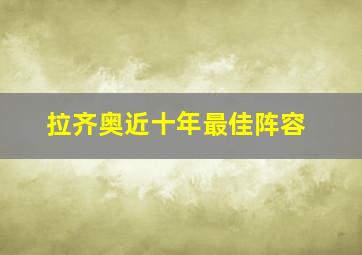 拉齐奥近十年最佳阵容