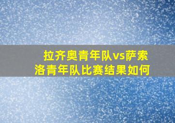 拉齐奥青年队vs萨索洛青年队比赛结果如何