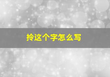 拎这个字怎么写