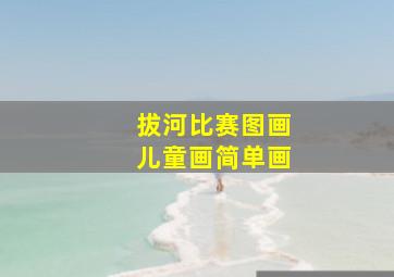 拔河比赛图画儿童画简单画