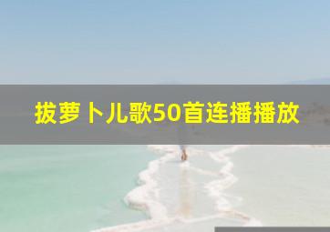 拔萝卜儿歌50首连播播放