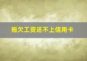 拖欠工资还不上信用卡