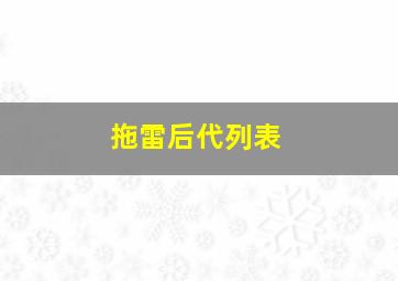 拖雷后代列表