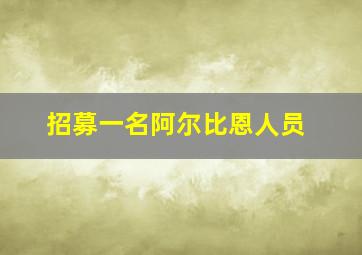 招募一名阿尔比恩人员