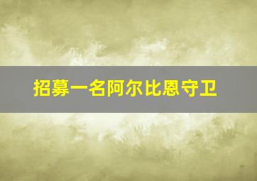 招募一名阿尔比恩守卫