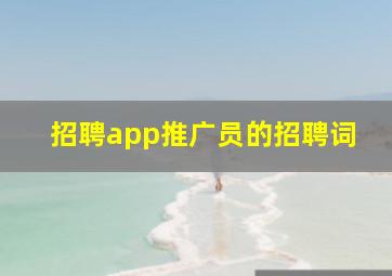 招聘app推广员的招聘词