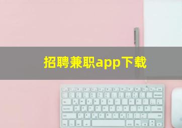 招聘兼职app下载