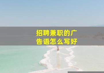 招聘兼职的广告语怎么写好