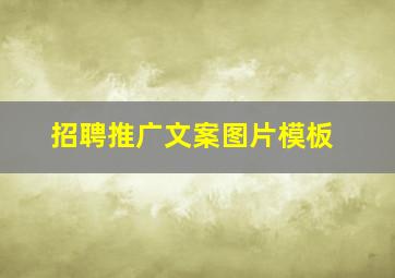 招聘推广文案图片模板