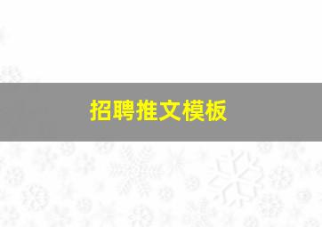 招聘推文模板