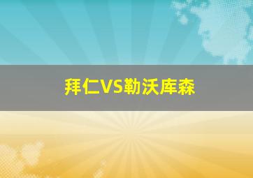 拜仁VS勒沃库森