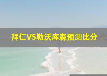 拜仁VS勒沃库森预测比分