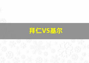 拜仁VS基尔