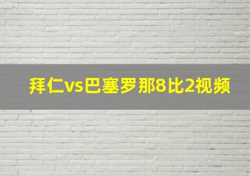 拜仁vs巴塞罗那8比2视频